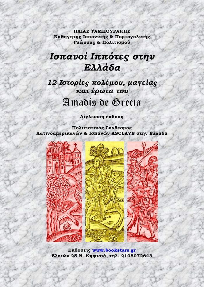Caballeros españoles en Grecia