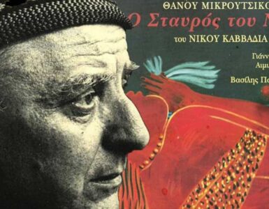Nikos Kavvadías 2 Nikos Kavvadías