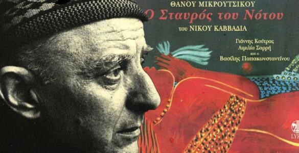 Nikos Kavvadías 7 Nikos Kavvadías