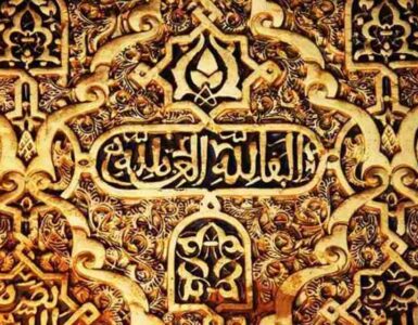 Abdallãh, el emir fratricida 3 estucado árabe